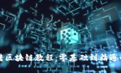 大币哥玩转区块链教程：