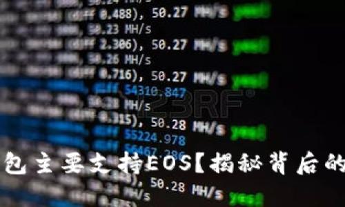 为什么TP钱包主要支持EOS？揭秘背后的原因与优势