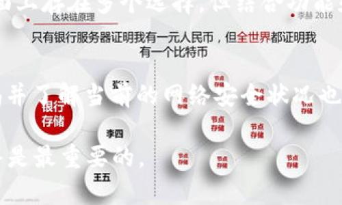   TPWallet被识别为病毒软件的原因及解决方案 /   
 guanjianci TPWallet, 病毒软件, 钱包安全, 加密货币 /guanjianci 

在数字货币的迅速崛起中，各种加密货币钱包软件应运而生。TPWallet是一款广受欢迎的多链数字货币钱包，因其便捷性和易用性受到众多用户的青睐。然而，近日有用户反映TPWallet被某些安全软件误判为病毒软件。本文将探讨这一现象的原因以及用户应该如何应对。同时，我们将详尽分析与此相关的一些常见问题，以帮助用户更好地理解这一情况及其应对措施。

什么是TPWallet？
TPWallet是一款多链数字货币钱包，支持多种主流区块链网络及代币的存储、管理与交换。用户可以使用TPWallet方便地保存和转账各种加密货币，进行数字资产的交易。此外，TPWallet提供了一个友好的用户界面，方便用户轻松掌握。TPWallet还支持DApp生态系统，使用户能够直接通过钱包访问去中心化应用。

TPWallet为何会被识别为病毒软件？
TPWallet被一些安全软件误判为病毒软件的原因主要包括以下几点：
ul
  listrong特征文件误报：/strong许多安全软件会根据特征文件库对程序进行扫描，有时候TPWallet的某些代码特征可能与已知的恶意软件相似，从而引发误报。/li
  listrong用户反馈与行为：/strong用户在使用TPWallet过程中，对于一些反常的行为（如程序崩溃、通信异常等）进行反馈，安全软件根据这些信息进行检测，进而导致误判。/li
  listrong虚假阳性问题：/strong科技公司在进行安全检测时可能会产生虚假阳性，这种情况在加密货币钱包软件中相对常见，尤其是在新产品进入市场时。/li
  listrong安全软件算法问题：/strong每个安全软件厂商使用的扫描算法欣然不同，某些较为保守的算法可能更容易将TPWallet归类为可疑程序。/li
/ul

如何解决TPWallet被误认为病毒的软件问题？
当TPWallet被识别为病毒软件时，用户可以采取以下几个步骤来解决问题：
ul
  listrong更新安全软件：/strong用户应确保其防病毒软件是最新版本，软件更新通常包含新的特征库，可以减少误报的几率。/li
  listrong添加例外：/strong在安全软件中，将TPWallet添加到例外列表中，这样安全软件在扫描时就不会检测到TPWallet。/li
  listrong与开发者联系：/strong用户可以向TPWallet的开发者反馈这一问题，开发团队能够获得更多的信息，并在后续版本中修改可能引起误报的代码。/li
  listrong切换安全软件：/strong如果问题仍然没有改善，可以考虑切换到另一款防病毒软件，选择一款用户反馈口碑较好的软件或适合加密货币相关软件的防病毒工具。/li
/ul

TPWallet使用中的安全隐患与防范措施
作为一款数字货币钱包，TPWallet在使用过程中同样面临一些安全隐患，用户应了解并采取相应的防范措施：
ul
  listrong私钥管理：/strongTPWallet用户需妥善保管自己的私钥和助记词，避免在不安全的网络环境中输入。/li
  listrong下载渠道：/strong应从官方渠道下载TPWallet，避免使用未知来源的APK文件，降低受到木马等恶意软件攻击的风险。/li
  listrong定期更新：/strong定期关注TPWallet的官方公告，及时更新软件以获取最新的安全性修复。/li
  listrong钓鱼攻击防范：/strong用户需警惕假冒网站或应用程序，务必通过安全的链接访问TPWallet官方网页。/li
/ul

常见问题解答

1. TPWallet的安全性如何？
TPWallet的安全性是用户最关心的问题之一。TPWallet采用了多种安全措施来保护用户资金，例如加密存储、双重认证等。TPWallet的源代码也是透明的，用户可以自行审核安全性。在使用TPWallet时，用户需要积极采取各种安全策略来保护自己的私钥和助记词。同时，定期更新，对于增强钱包的安全性也是有帮助的。

2. 如何恢复丢失的TPWallet账户？
如果用户不小心丢失了TPWallet账户或无法访问，通常可以通过助记词进行恢复。TPWallet在创建账户时会提供一组助记词，用户必须将其妥善存储。如果用户在恢复过程中遇到困难，可以参考TPWallet的官方帮助文档，或向客服寻求支持，确保按照指引恢复账户。

3. TPWallet的费用结构是怎样的？
TPWallet通常不会收取任何附加费用，用户在使用中主要需支付的为区块链所收取的交易费。具体费用也根据不同区块链的网络情况而异。用户在交易前可以查看钱包界面所提供的费用详情，根据需求进行确认。同时，也建议用户了解各个区块链的费用结构，以做好合理规划。

4. TPWallet是否支持所有加密货币？
TPWallet支持许多主流的加密货币和代币，具体的支持情况可以通过其官方网站进行查询。虽然TPWallet在不断更新以支持新币种，但用户在选择钱包时还是要确认其支持的资产种类。这将有助于确保所有资产都能在เดียว钱包内管理，并提升使用的便利性。

5. 为什么选择TPWallet而不是其他钱包？
TPWallet凭借其多链支持、用户友好的界面、以及强大的安全性，成为了一款优质的数字货币钱包。此外，TPWallet还支持去中心化应用，方便用户进行多种操作。尽管市面上存在多个选择，但结合功能和用户体验，TPWallet的确是一个值得信赖的选择。

6. 如何提高TPWallet的安全性？
提高TPWallet安全性的措施包括定期更换密码，启用双重验证，及时更新最新版本，完好的备份助记词，采用硬件钱包存储大额资金等。用户在使用TPWallet时，保持警惕并了解当前的网络安全状况也是维护安全的重要组成部分。

通过以上内容，希望能够帮助用户更深入地了解TPWallet被举报为病毒软件的原因、解决方案以及相关常见问题。无论是哪款软件，保持警惕并采取适当的安全措施始终是最重要的。