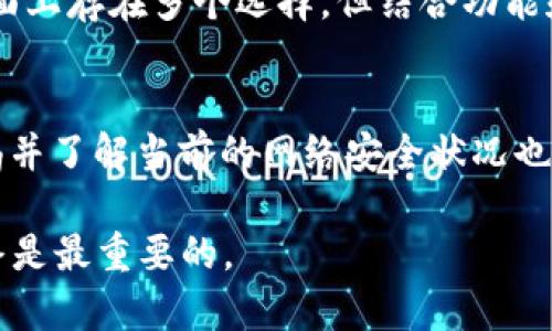   TPWallet被识别为病毒软件的原因及解决方案 /   
 guanjianci TPWallet, 病毒软件, 钱包安全, 加密货币 /guanjianci 

在数字货币的迅速崛起中，各种加密货币钱包软件应运而生。TPWallet是一款广受欢迎的多链数字货币钱包，因其便捷性和易用性受到众多用户的青睐。然而，近日有用户反映TPWallet被某些安全软件误判为病毒软件。本文将探讨这一现象的原因以及用户应该如何应对。同时，我们将详尽分析与此相关的一些常见问题，以帮助用户更好地理解这一情况及其应对措施。

什么是TPWallet？
TPWallet是一款多链数字货币钱包，支持多种主流区块链网络及代币的存储、管理与交换。用户可以使用TPWallet方便地保存和转账各种加密货币，进行数字资产的交易。此外，TPWallet提供了一个友好的用户界面，方便用户轻松掌握。TPWallet还支持DApp生态系统，使用户能够直接通过钱包访问去中心化应用。

TPWallet为何会被识别为病毒软件？
TPWallet被一些安全软件误判为病毒软件的原因主要包括以下几点：
ul
  listrong特征文件误报：/strong许多安全软件会根据特征文件库对程序进行扫描，有时候TPWallet的某些代码特征可能与已知的恶意软件相似，从而引发误报。/li
  listrong用户反馈与行为：/strong用户在使用TPWallet过程中，对于一些反常的行为（如程序崩溃、通信异常等）进行反馈，安全软件根据这些信息进行检测，进而导致误判。/li
  listrong虚假阳性问题：/strong科技公司在进行安全检测时可能会产生虚假阳性，这种情况在加密货币钱包软件中相对常见，尤其是在新产品进入市场时。/li
  listrong安全软件算法问题：/strong每个安全软件厂商使用的扫描算法欣然不同，某些较为保守的算法可能更容易将TPWallet归类为可疑程序。/li
/ul

如何解决TPWallet被误认为病毒的软件问题？
当TPWallet被识别为病毒软件时，用户可以采取以下几个步骤来解决问题：
ul
  listrong更新安全软件：/strong用户应确保其防病毒软件是最新版本，软件更新通常包含新的特征库，可以减少误报的几率。/li
  listrong添加例外：/strong在安全软件中，将TPWallet添加到例外列表中，这样安全软件在扫描时就不会检测到TPWallet。/li
  listrong与开发者联系：/strong用户可以向TPWallet的开发者反馈这一问题，开发团队能够获得更多的信息，并在后续版本中修改可能引起误报的代码。/li
  listrong切换安全软件：/strong如果问题仍然没有改善，可以考虑切换到另一款防病毒软件，选择一款用户反馈口碑较好的软件或适合加密货币相关软件的防病毒工具。/li
/ul

TPWallet使用中的安全隐患与防范措施
作为一款数字货币钱包，TPWallet在使用过程中同样面临一些安全隐患，用户应了解并采取相应的防范措施：
ul
  listrong私钥管理：/strongTPWallet用户需妥善保管自己的私钥和助记词，避免在不安全的网络环境中输入。/li
  listrong下载渠道：/strong应从官方渠道下载TPWallet，避免使用未知来源的APK文件，降低受到木马等恶意软件攻击的风险。/li
  listrong定期更新：/strong定期关注TPWallet的官方公告，及时更新软件以获取最新的安全性修复。/li
  listrong钓鱼攻击防范：/strong用户需警惕假冒网站或应用程序，务必通过安全的链接访问TPWallet官方网页。/li
/ul

常见问题解答

1. TPWallet的安全性如何？
TPWallet的安全性是用户最关心的问题之一。TPWallet采用了多种安全措施来保护用户资金，例如加密存储、双重认证等。TPWallet的源代码也是透明的，用户可以自行审核安全性。在使用TPWallet时，用户需要积极采取各种安全策略来保护自己的私钥和助记词。同时，定期更新，对于增强钱包的安全性也是有帮助的。

2. 如何恢复丢失的TPWallet账户？
如果用户不小心丢失了TPWallet账户或无法访问，通常可以通过助记词进行恢复。TPWallet在创建账户时会提供一组助记词，用户必须将其妥善存储。如果用户在恢复过程中遇到困难，可以参考TPWallet的官方帮助文档，或向客服寻求支持，确保按照指引恢复账户。

3. TPWallet的费用结构是怎样的？
TPWallet通常不会收取任何附加费用，用户在使用中主要需支付的为区块链所收取的交易费。具体费用也根据不同区块链的网络情况而异。用户在交易前可以查看钱包界面所提供的费用详情，根据需求进行确认。同时，也建议用户了解各个区块链的费用结构，以做好合理规划。

4. TPWallet是否支持所有加密货币？
TPWallet支持许多主流的加密货币和代币，具体的支持情况可以通过其官方网站进行查询。虽然TPWallet在不断更新以支持新币种，但用户在选择钱包时还是要确认其支持的资产种类。这将有助于确保所有资产都能在เดียว钱包内管理，并提升使用的便利性。

5. 为什么选择TPWallet而不是其他钱包？
TPWallet凭借其多链支持、用户友好的界面、以及强大的安全性，成为了一款优质的数字货币钱包。此外，TPWallet还支持去中心化应用，方便用户进行多种操作。尽管市面上存在多个选择，但结合功能和用户体验，TPWallet的确是一个值得信赖的选择。

6. 如何提高TPWallet的安全性？
提高TPWallet安全性的措施包括定期更换密码，启用双重验证，及时更新最新版本，完好的备份助记词，采用硬件钱包存储大额资金等。用户在使用TPWallet时，保持警惕并了解当前的网络安全状况也是维护安全的重要组成部分。

通过以上内容，希望能够帮助用户更深入地了解TPWallet被举报为病毒软件的原因、解决方案以及相关常见问题。无论是哪款软件，保持警惕并采取适当的安全措施始终是最重要的。