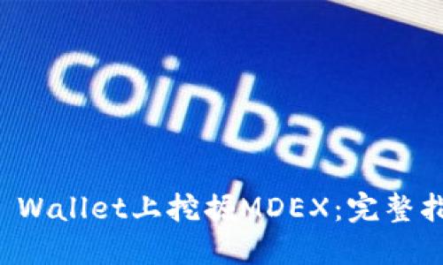 如何在TP Wallet上挖掘MDEX：完整指南与技巧