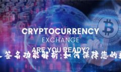TP钱包的多人签名功能解析