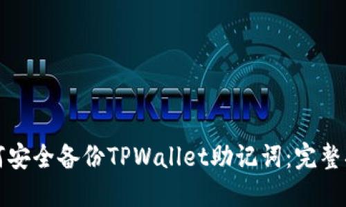 如何安全备份TPWallet助记词：完整指南