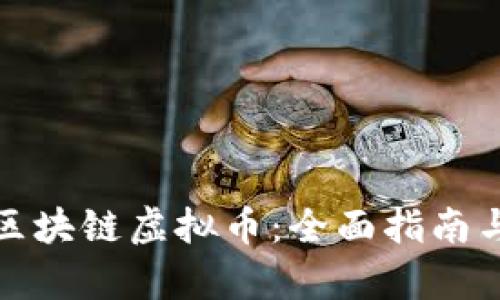如何申请区块链虚拟币：全面指南与实用技巧