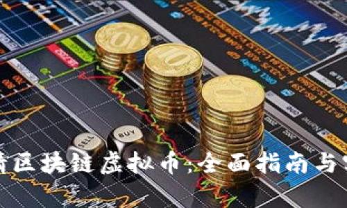 如何申请区块链虚拟币：全面指南与实用技巧