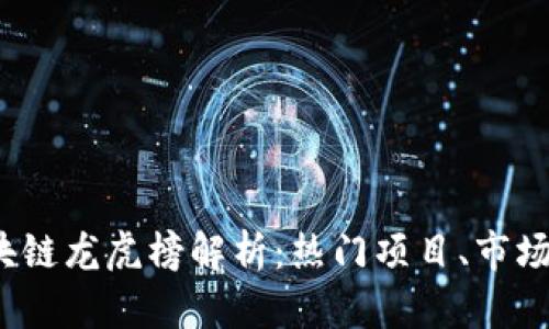 2023年最新区块链龙虎榜解析：热门项目、市场动态与投资指南