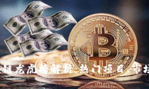 2023年最新区块链龙虎榜解析：热门项目、市场动态与投资指南