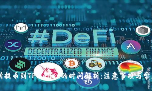 交易所提币到TPWallet的时间解析：注意事项与常见问题