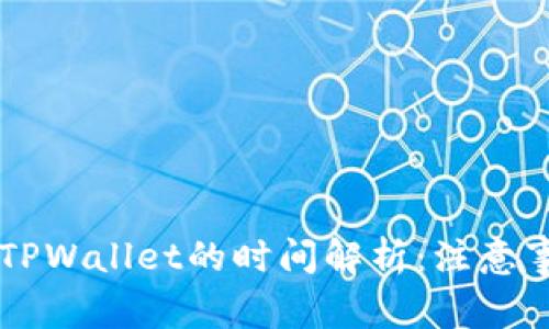 交易所提币到TPWallet的时间解析：注意事项与常见问题