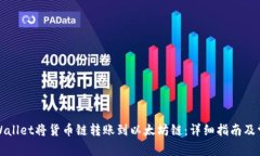 如何通过TPWallet将货币链转
