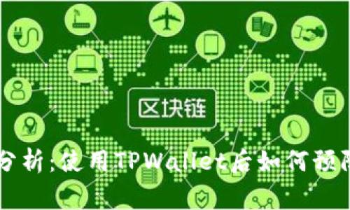 TPWallet安全性分析：使用TPWallet后如何预防和处理诈骗事件