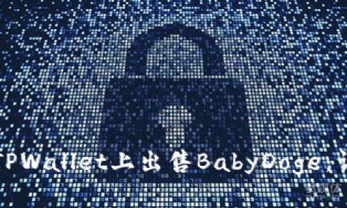 如何在TPWallet上出售BabyDoge：详细指南