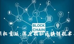 区块链最新权重版：深度