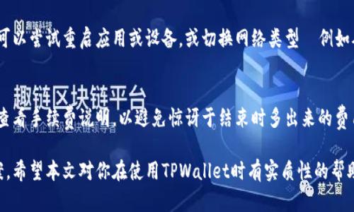   解决下载的TPWallet打不开问题的完整指南 / 
 guanjianci TPWallet, 打不开, 问题解决, 钱包应用 /guanjianci 

TPWallet是一款流行的数字钱包应用，它允许用户存储、管理和交易各种加密货币。然而，用户在下载并尝试打开该应用时，有时会遇到无法启动、应用崩溃或卡顿的问题。本文将全面探讨这个问题，提供可能的解决方案，并解答与TPWallet相关的一些常见问题。

TPWallet无法打开的原因
在探讨解决方案之前，我们首先要了解TPWallet无法打开的可能原因。这些原因可能包括但不限于以下几点：
ul
    listrong兼容性问题：/strongTPWallet可能不与某些操作系统版本兼容，导致无法启动。确保你的设备操作系统是最新版本，并支持TPWallet。/li
    listrong安装文件损坏：/strong有可能下载的TPWallet安装文件在传输过程中损坏。建议重新下载并安装。/li
    listrong设备存储不足：/strong设备的存储空间不足可能会导致应用无法正常启动。确保设备有足够的可用空间。/li
    listrong安全软件干扰：/strong某些防火墙或安全软件可能会阻止TPWallet的正常运行。检查你的安全软件设置，看看是否存在相关的拦截。/li
    listrong权限问题：/strongTPWallet可能需要特定的权限才能正常运行，如果未授权，应用可能无法启动。/li
    listrong软件更新问题：/strong如果TPWallet未更新到最新版本，可能会存在已知的Bug影响应用打开。检查更新并安装。/li
/ul

解决TPWallet打不开的详细步骤
接下来，我们将提供一系列详细的解决方案，帮助用户解决TPWallet无法打开的问题。

h41. 检查操作系统兼容性/h4
首先，确认TPWallet是否与您当前使用的操作系统版本兼容。访问TPWallet的官方网站，查看支持的操作系统版本及最低要求。如果你的设备未经过校验，考虑升级设备或切换到兼容的系统版本。

h42. 重新下载和安装/h4
如果你怀疑安装文件可能已损坏，建议从TPWallet的官方网站重新下载最新版本的安装包。务必保证下载的文件来源可靠，避免使用非官方网站的下载链接。下载完成后，卸载之前的版本，重新安装下载的新文件。

h43. 清理设备存储空间/h4
设备存储空间不足通常会导致应用崩溃。检查手机或电脑的存储空间，清理不必要的文件和应用。对于手机用户，可以在“设置”中找到“存储”选项，查看应用占用的空间。清理缓存文件或卸载占空间较大的未使用应用，释放更多存储空间。

h44. 检查安全软件设置/h4
某些安全软件可能会将TPWallet识别为潜在威胁并阻止其运行。查看你的安全软件或防火墙的设置，将TPWallet添加到白名单中，确保其正常运行。如果不确定如何操作，可以参考安全软件的帮助文档或客服支持，获取更详细的指导。

h45. 设置应用权限/h4
TPWallet在运行时可能需要网络连接、存储等权限。在“设置”中找到应用管理器，查看TPWallet的权限设置。确保所有相关权限都被启用，特别是网络访问权限和存储权限，如果未开启，请手动授权。

h46. 更新TPWallet应用/h4
如果你的TPWallet应用不是最新版本，可能存在Bug和已知问题。检查应用商店（如Google Play Store或Apple App Store）中是否有TPWallet的新版本更新，及时下载安装最新版本，以获得更好的使用体验。

常见问题解答

h41. TPWallet是否支持所有加密货币？/h4
TPWallet并不是所有加密货币的通用钱包，它主要支持一些主流加密货币，例如比特币（BTC）、以太坊（ETH）、莱特币（LTC）等。具体支持的币种根据应用版本和更新可能会有所变化，因此不妨查阅官方文档，获取最新信息。

h42. 如果我忘记TPWallet的密码怎么办？/h4
如果你忘记了TPWallet的密码，无法直接恢复。许多数字钱包会提示用户在设置时记录密码，并可能提供一些找回的选项。如果TPWallet支持备份助记词，可以尝试通过这些助记词进行恢复。若无任何备份，可能需要联系TPWallet的客服寻求进一步帮助。

h43. TPWallet的安全性如何？/h4
TPWallet高度重视用户的资产安全，利用多层加密技术保障用户的私钥和交易数据安全。此外，用户也应采取相应的安全措施，例如设置复杂的密码、启用双重身份验证等，进一步抵御潜在的网络攻击。始终从官方网站下载更新，避免第三方应用，以确保使用安全。

h44. TPWallet能否在多设备之间同步？/h4
TPWallet允许用户在多个设备上登录同一账户，从而实现资产管理的便利性。但是，用户在不同设备上使用时，需注意安全性，确保每个设备上都已正确设置并安全使用。详细的同步设置可能因版本而异，建议查阅官方文档以获取具体指导。

h45. 使用TPWallet时遇到网络问题该如何解决？/h4
如果在使用TPWallet时遇到网络问题，首先检查设备的网络连接，确保Wi-Fi或移动数据可用。如果网络连接正常，但仍出现问题，可以尝试重启应用或设备，或切换网络类型—例如从Wi-Fi切换到移动数据。若多次尝试无果，有可能是服务器的问题，可以查看TPWallet的社交账户或社区确认是否存在服务中断。

h46. TPWallet是否收取交易手续费？/h4
TPWallet在进行交易时，可能会收取一定的手续费。手续费的具体金额通常取决于交易金额和加密货币种类。在进行交易前，建议查看手续费说明，以避免惊讶于结束时多出来的费用。另外，某些情况下如高峰时段，手续费可能会有所上涨，这时用户应考虑延迟交易时间以获得较优手续费。

最后，TPWallet是一种极为便利的数字资产管理工具，若碰到打不开的问题，首先分析可能的原因并逐步尝试以上列出的解决方案。希望本文对你在使用TPWallet时有实质性的帮助。
