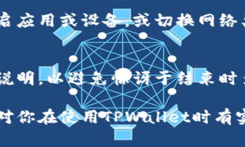   解决下载的TPWallet打不开问题的完整指南 / 
 guanjianci TPWallet, 打不开, 问题解决, 钱包应用 /guanjianci 

TPWallet是一款流行的数字钱包应用，它允许用户存储、管理和交易各种加密货币。然而，用户在下载并尝试打开该应用时，有时会遇到无法启动、应用崩溃或卡顿的问题。本文将全面探讨这个问题，提供可能的解决方案，并解答与TPWallet相关的一些常见问题。

TPWallet无法打开的原因
在探讨解决方案之前，我们首先要了解TPWallet无法打开的可能原因。这些原因可能包括但不限于以下几点：
ul
    listrong兼容性问题：/strongTPWallet可能不与某些操作系统版本兼容，导致无法启动。确保你的设备操作系统是最新版本，并支持TPWallet。/li
    listrong安装文件损坏：/strong有可能下载的TPWallet安装文件在传输过程中损坏。建议重新下载并安装。/li
    listrong设备存储不足：/strong设备的存储空间不足可能会导致应用无法正常启动。确保设备有足够的可用空间。/li
    listrong安全软件干扰：/strong某些防火墙或安全软件可能会阻止TPWallet的正常运行。检查你的安全软件设置，看看是否存在相关的拦截。/li
    listrong权限问题：/strongTPWallet可能需要特定的权限才能正常运行，如果未授权，应用可能无法启动。/li
    listrong软件更新问题：/strong如果TPWallet未更新到最新版本，可能会存在已知的Bug影响应用打开。检查更新并安装。/li
/ul

解决TPWallet打不开的详细步骤
接下来，我们将提供一系列详细的解决方案，帮助用户解决TPWallet无法打开的问题。

h41. 检查操作系统兼容性/h4
首先，确认TPWallet是否与您当前使用的操作系统版本兼容。访问TPWallet的官方网站，查看支持的操作系统版本及最低要求。如果你的设备未经过校验，考虑升级设备或切换到兼容的系统版本。

h42. 重新下载和安装/h4
如果你怀疑安装文件可能已损坏，建议从TPWallet的官方网站重新下载最新版本的安装包。务必保证下载的文件来源可靠，避免使用非官方网站的下载链接。下载完成后，卸载之前的版本，重新安装下载的新文件。

h43. 清理设备存储空间/h4
设备存储空间不足通常会导致应用崩溃。检查手机或电脑的存储空间，清理不必要的文件和应用。对于手机用户，可以在“设置”中找到“存储”选项，查看应用占用的空间。清理缓存文件或卸载占空间较大的未使用应用，释放更多存储空间。

h44. 检查安全软件设置/h4
某些安全软件可能会将TPWallet识别为潜在威胁并阻止其运行。查看你的安全软件或防火墙的设置，将TPWallet添加到白名单中，确保其正常运行。如果不确定如何操作，可以参考安全软件的帮助文档或客服支持，获取更详细的指导。

h45. 设置应用权限/h4
TPWallet在运行时可能需要网络连接、存储等权限。在“设置”中找到应用管理器，查看TPWallet的权限设置。确保所有相关权限都被启用，特别是网络访问权限和存储权限，如果未开启，请手动授权。

h46. 更新TPWallet应用/h4
如果你的TPWallet应用不是最新版本，可能存在Bug和已知问题。检查应用商店（如Google Play Store或Apple App Store）中是否有TPWallet的新版本更新，及时下载安装最新版本，以获得更好的使用体验。

常见问题解答

h41. TPWallet是否支持所有加密货币？/h4
TPWallet并不是所有加密货币的通用钱包，它主要支持一些主流加密货币，例如比特币（BTC）、以太坊（ETH）、莱特币（LTC）等。具体支持的币种根据应用版本和更新可能会有所变化，因此不妨查阅官方文档，获取最新信息。

h42. 如果我忘记TPWallet的密码怎么办？/h4
如果你忘记了TPWallet的密码，无法直接恢复。许多数字钱包会提示用户在设置时记录密码，并可能提供一些找回的选项。如果TPWallet支持备份助记词，可以尝试通过这些助记词进行恢复。若无任何备份，可能需要联系TPWallet的客服寻求进一步帮助。

h43. TPWallet的安全性如何？/h4
TPWallet高度重视用户的资产安全，利用多层加密技术保障用户的私钥和交易数据安全。此外，用户也应采取相应的安全措施，例如设置复杂的密码、启用双重身份验证等，进一步抵御潜在的网络攻击。始终从官方网站下载更新，避免第三方应用，以确保使用安全。

h44. TPWallet能否在多设备之间同步？/h4
TPWallet允许用户在多个设备上登录同一账户，从而实现资产管理的便利性。但是，用户在不同设备上使用时，需注意安全性，确保每个设备上都已正确设置并安全使用。详细的同步设置可能因版本而异，建议查阅官方文档以获取具体指导。

h45. 使用TPWallet时遇到网络问题该如何解决？/h4
如果在使用TPWallet时遇到网络问题，首先检查设备的网络连接，确保Wi-Fi或移动数据可用。如果网络连接正常，但仍出现问题，可以尝试重启应用或设备，或切换网络类型—例如从Wi-Fi切换到移动数据。若多次尝试无果，有可能是服务器的问题，可以查看TPWallet的社交账户或社区确认是否存在服务中断。

h46. TPWallet是否收取交易手续费？/h4
TPWallet在进行交易时，可能会收取一定的手续费。手续费的具体金额通常取决于交易金额和加密货币种类。在进行交易前，建议查看手续费说明，以避免惊讶于结束时多出来的费用。另外，某些情况下如高峰时段，手续费可能会有所上涨，这时用户应考虑延迟交易时间以获得较优手续费。

最后，TPWallet是一种极为便利的数字资产管理工具，若碰到打不开的问题，首先分析可能的原因并逐步尝试以上列出的解决方案。希望本文对你在使用TPWallet时有实质性的帮助。