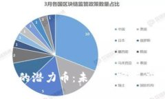 区块链4.0时代的潜力币：