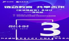 南阳区块链最新重点项目