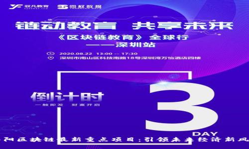 南阳区块链最新重点项目：引领未来经济新风向