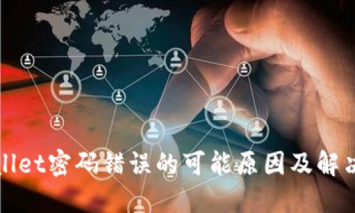TPWallet密码错误的可能原因及解决方案