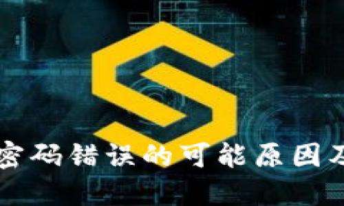 TPWallet密码错误的可能原因及解决方案