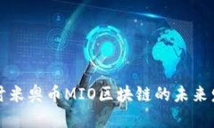 : 深入探讨米奥币MIO区块链