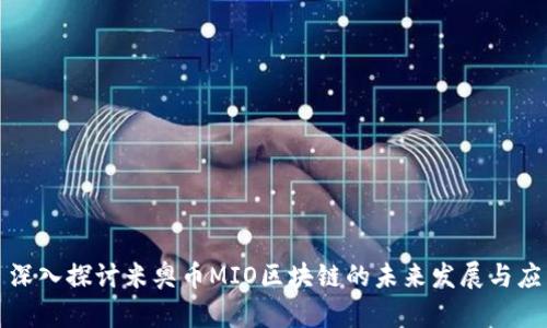 : 深入探讨米奥币MIO区块链的未来发展与应用