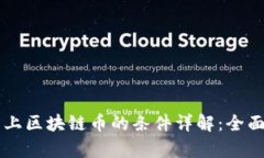 成为交易所上区块链币的