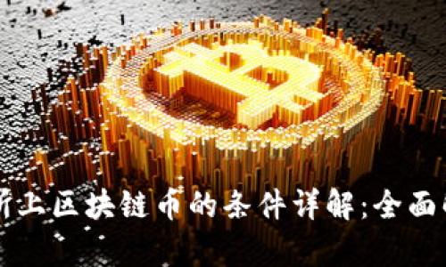 成为交易所上区块链币的条件详解：全面解析与指南