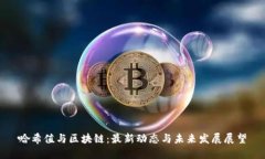 哈希值与区块链：最新动