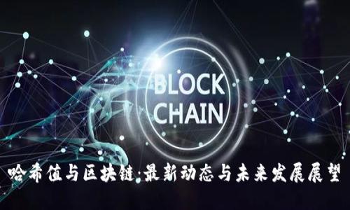 哈希值与区块链：最新动态与未来发展展望