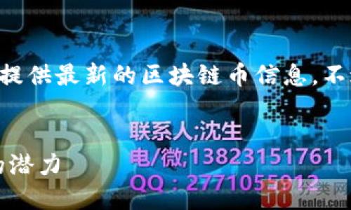 注意：由于我的知识截止于2023年10月，我无法提供最新的区块链币信息。不过，我可以帮助你撰写一篇有关区块链币的内容。


2023年最新区块链币介绍：挖掘数字货币未来的潜力