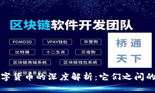 区块链与数字货币的深度解析：它们之间的关系和影响