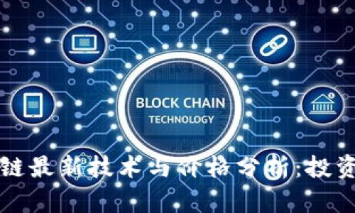 比特币区块链最新技术与价格分析：投资者必读指南
