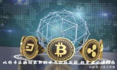 比特币区块链最新技术与