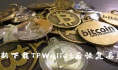 如何在重新下载TPWallet后恢