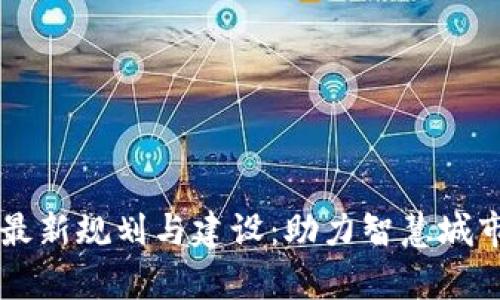青岛区块链最新规划与建设：助力智慧城市和经济转型