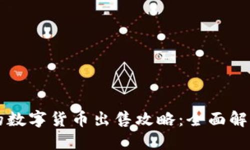 TPWallet里的数字货币出售攻略：全面解读与实操技巧