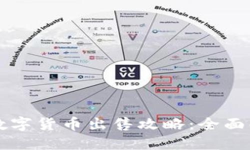 TPWallet里的数字货币出售攻略：全面解读与实操技巧