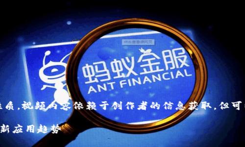 提示：由于区块链的技术性质，视频内容依赖于创作者的信息获取，但可以给出关于区块链的文章。

区块链技术深度解析与最新应用趋势