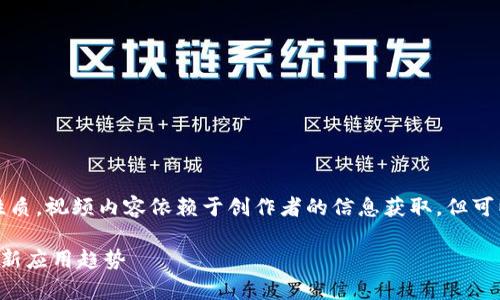 提示：由于区块链的技术性质，视频内容依赖于创作者的信息获取，但可以给出关于区块链的文章。

区块链技术深度解析与最新应用趋势