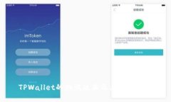 TPWallet的测试版本及其功能
