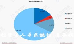 如何个人投资贵人币区块
