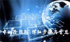 如何在TP中删除钱包：详细