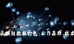 全面解析比特币区块链数