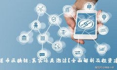榴莲币区块链：真实还是