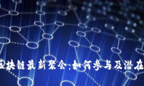 2023年区块链最新聚会：如何参与及潜在活动回顾