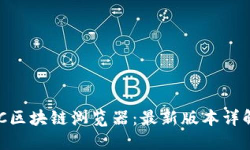深入探索BSC区块链浏览器：最新版本详解与使用指南