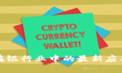 揭秘区块链在银行业中的