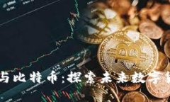 星河区块链与比特币：探