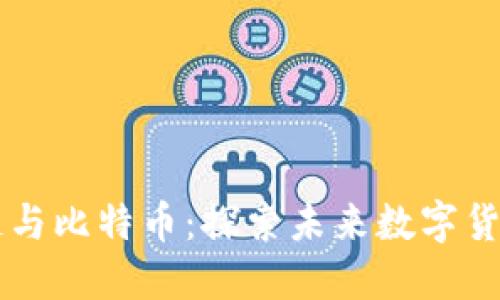 星河区块链与比特币：探索未来数字货币的可能性